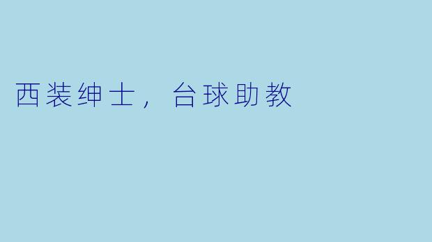 西装绅士，台球助教