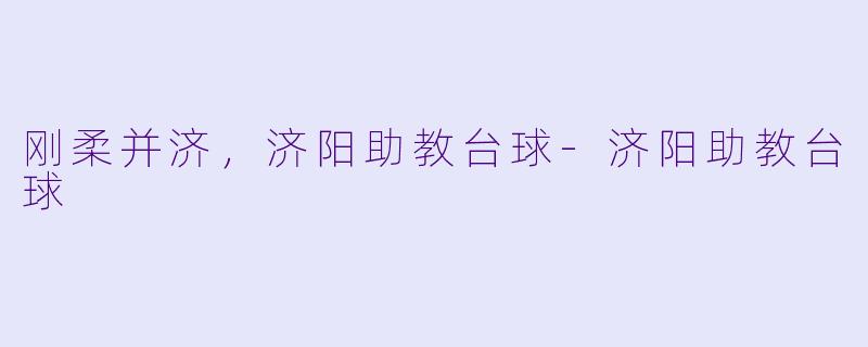 刚柔并济，济阳助教台球-济阳助教台球