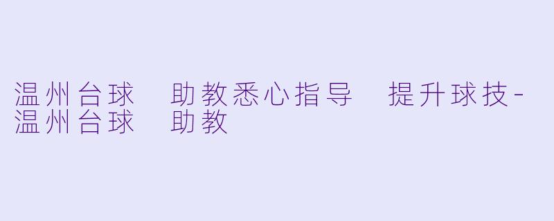 温州台球 助教悉心指导 提升球技