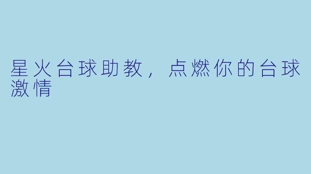 星火台球助教，点燃你的台球激情
