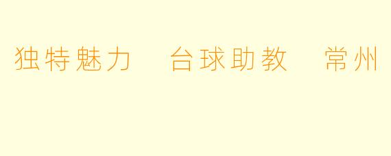 独特魅力 台球助教 常州