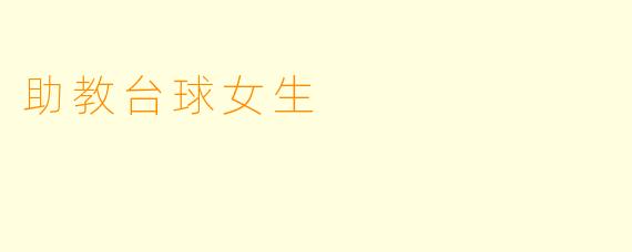 助教台球女生