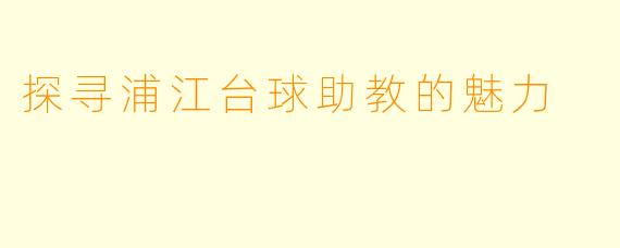 探寻浦江台球助教的魅力