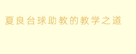 夏良台球助教的教学之道