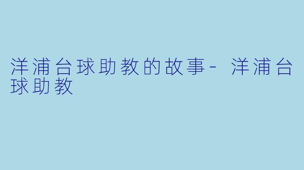 洋浦台球助教的故事