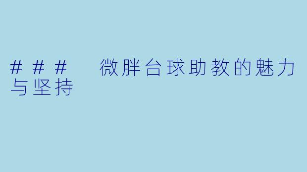 ### 微胖台球助教的魅力与坚持