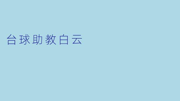 台球助教白云