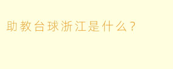 助教台球浙江是什么？  