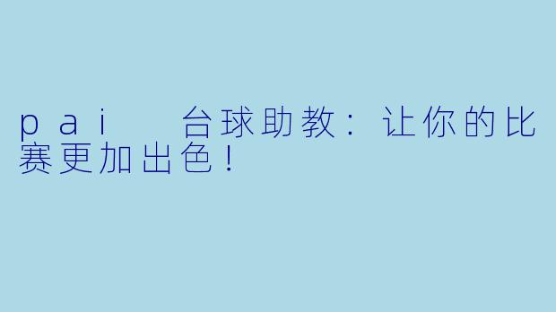pai 台球助教：让你的比赛更加出色！