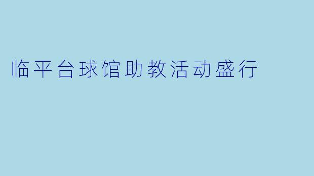 临平台球馆助教活动盛行