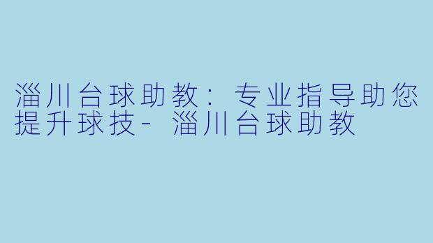 淄川台球助教:专业指导助您提升球技