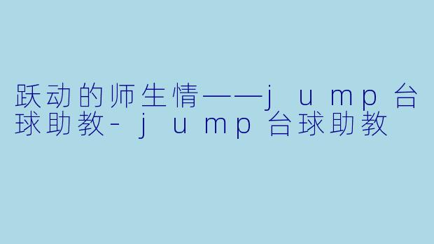跃动的师生情——jump台球助教-jump台球助教