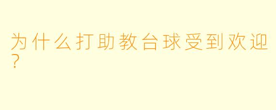 为什么打助教台球受到欢迎？