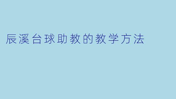 辰溪台球助教的教学方法