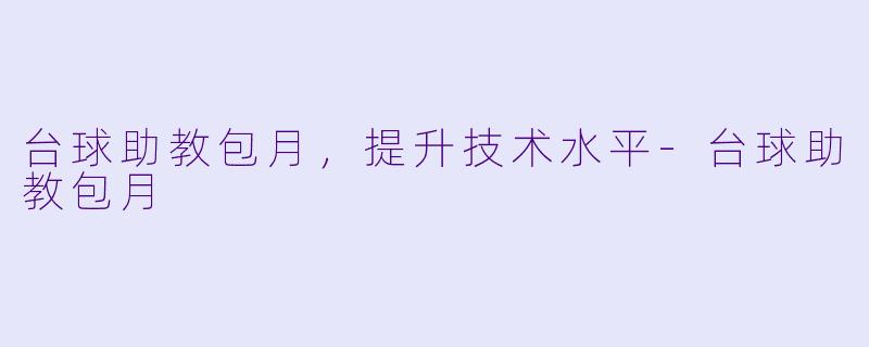 台球助教包月，提升技术水平-台球助教包月