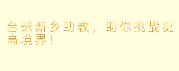 台球新乡助教，助你挑战更高境界！