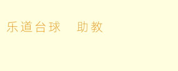 乐道台球 助教