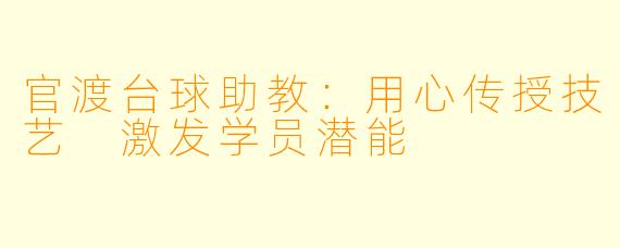 官渡台球助教：用心传授技艺 激发学员潜能