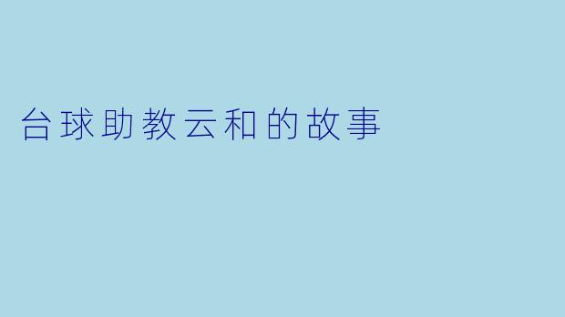 台球助教云和的故事