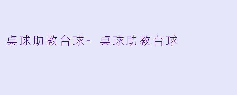 桌球助教台球-桌球助教台球