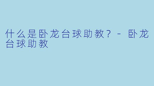 什么是卧龙台球助教？