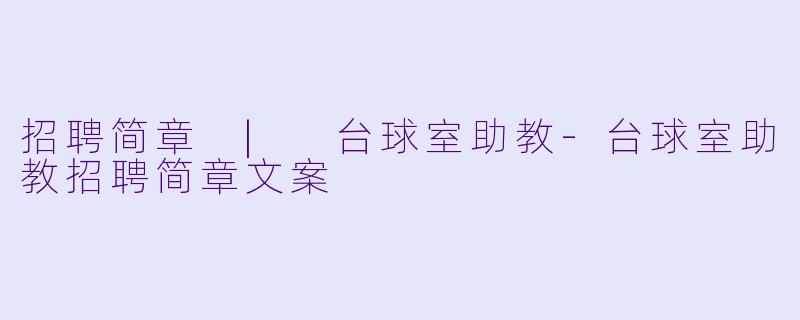 招聘简章 | 台球室助教
