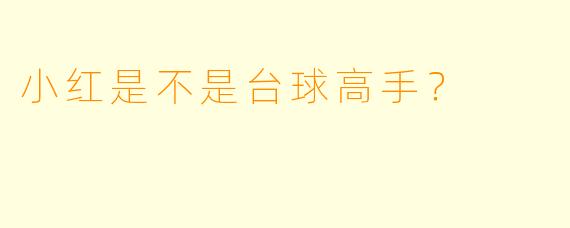 小红是不是台球高手？