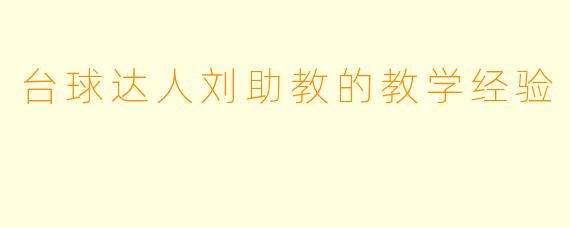 台球达人刘助教的教学经验