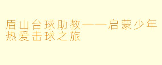 眉山台球助教——启蒙少年热爱击球之旅