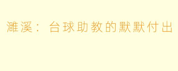 濉溪：台球助教的默默付出