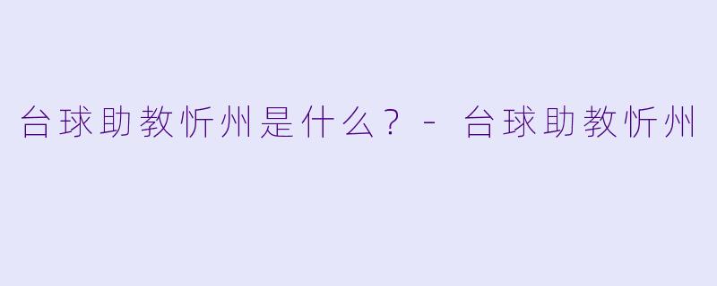 台球助教忻州是什么？