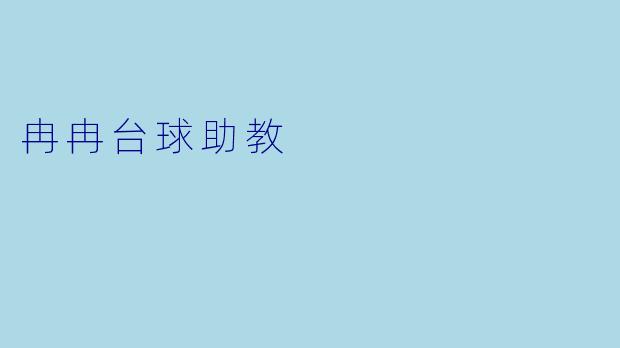 冉冉台球助教