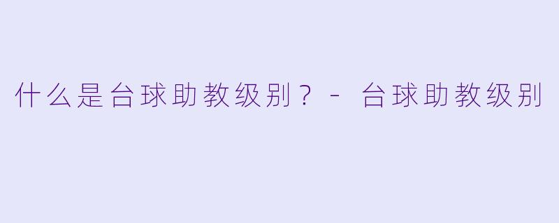 什么是台球助教级别？