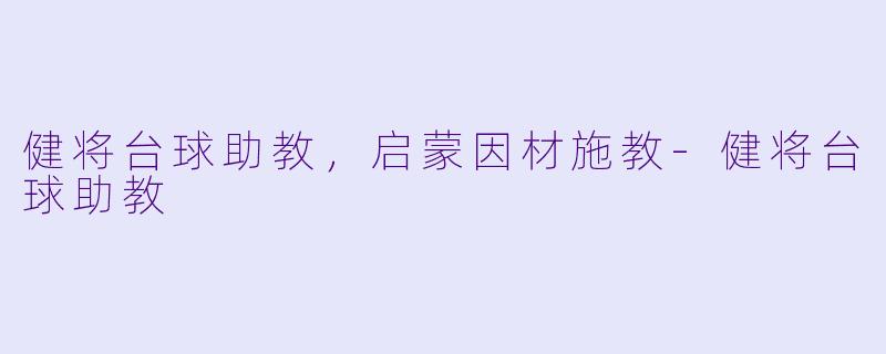 健将台球助教，启蒙因材施教