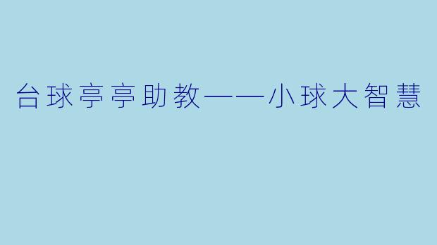 台球亭亭助教——小球大智慧