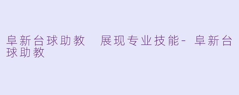阜新台球助教 展现专业技能