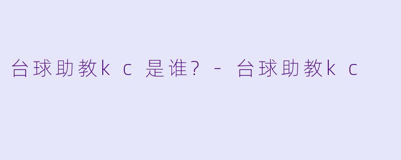 台球助教kc是谁?