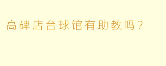高碑店台球馆有助教吗？