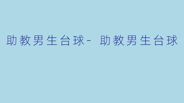 助教男生台球-助教男生台球