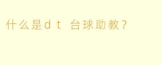 什么是dt台球助教？