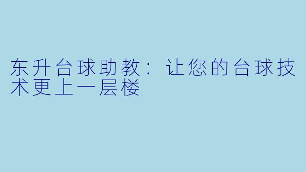 东升台球助教：让您的台球技术更上一层楼