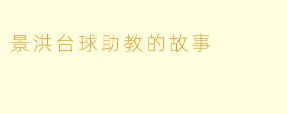 景洪台球助教的故事
