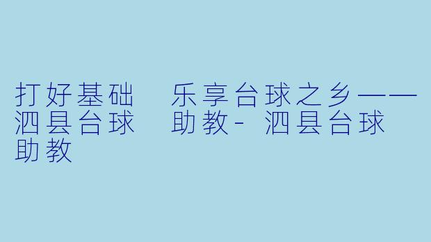 打好基础 乐享台球之乡——泗县台球 助教-泗县台球 助教