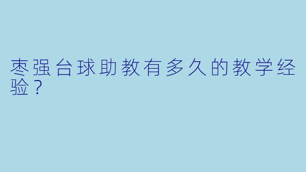 枣强台球助教有多久的教学经验？