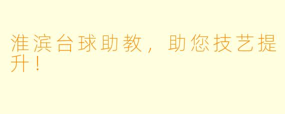 淮滨台球助教，助您技艺提升！