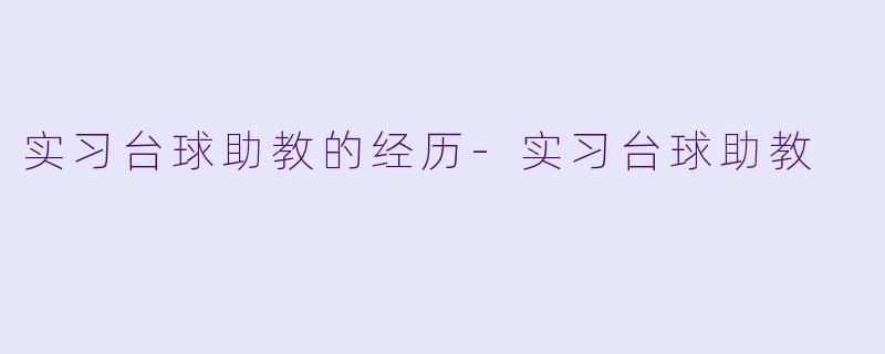 实习台球助教的经历