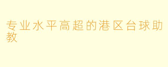 专业水平高超的港区台球助教