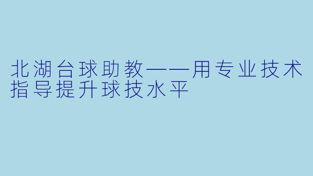 北湖台球助教——用专业技术指导提升球技水平
