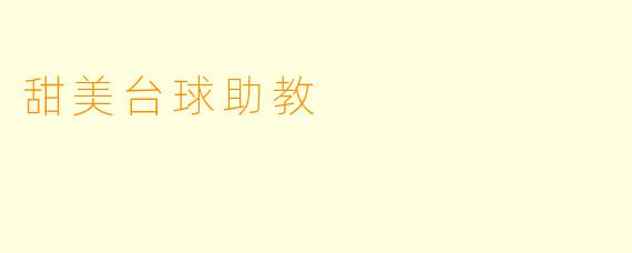甜美台球助教