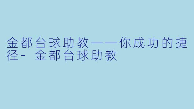 金都台球助教——你成功的捷径-金都台球助教